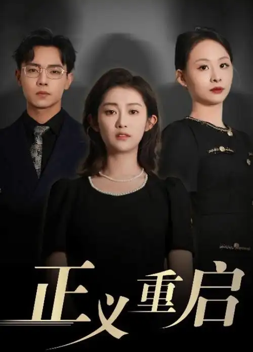 《家族游戏》电视剧海报